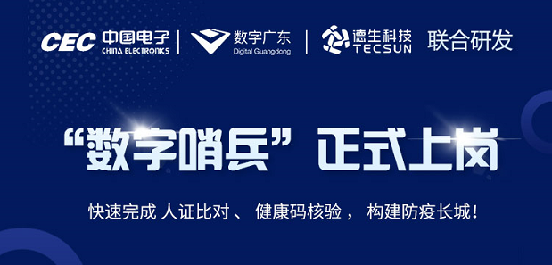 中国电子・数字广东・贝斯特全球奢华科技 联合研发“数字哨兵”正式上岗！
