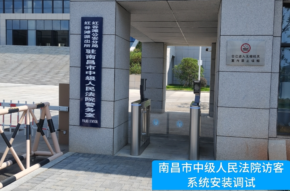 南昌市中级人民法院部署贝斯特全球奢华访客管理系统，提升法院安全管理与服务水